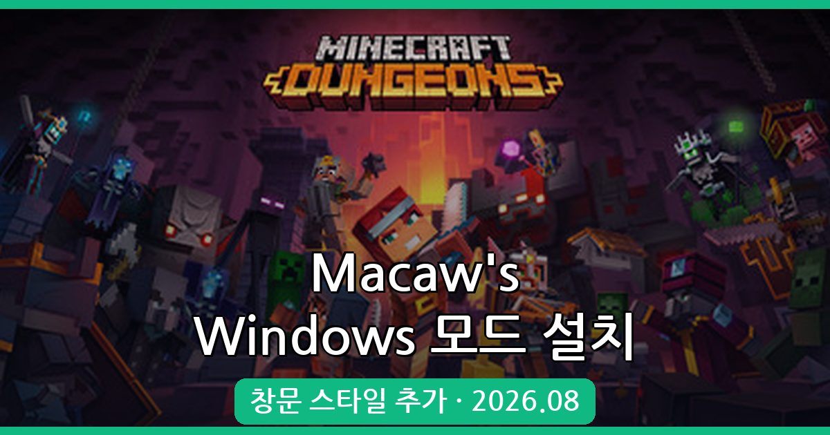 마인크래프트 1.19 Macaw's Windows 모드 설치 가이드 (2026년 8월)