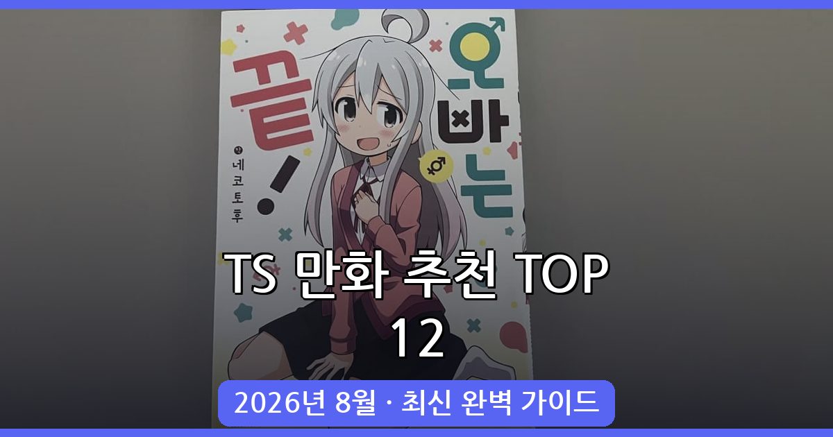 2026년 8월 최신 TS 만화 추천 TOP 12 완벽 가이드