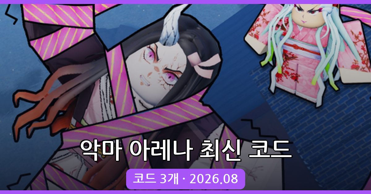 악마 아레나 코드 완벽 정리 2026년 8월