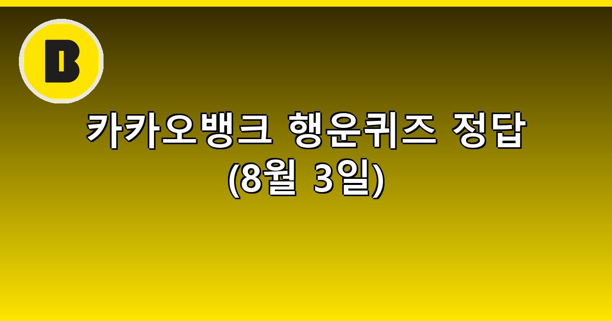 카카오뱅크 행운퀴즈 정답 (8월 3일)