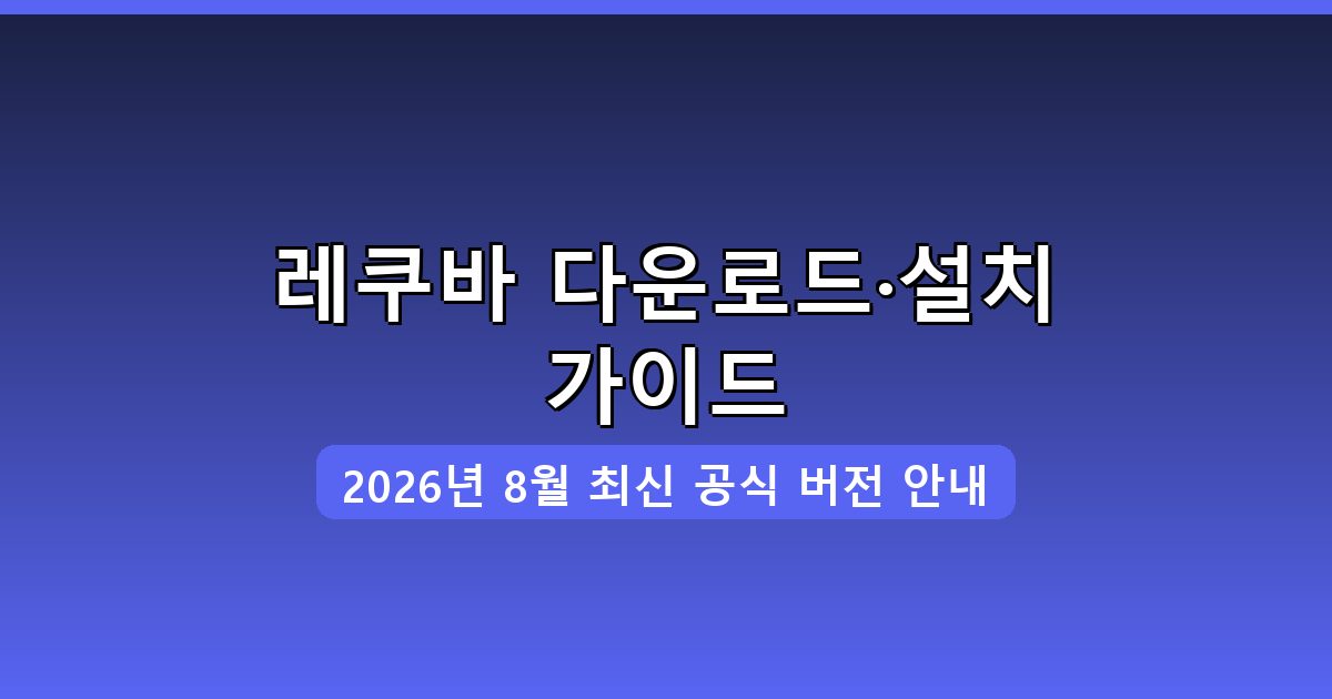 레쿠바 다운로드·설치 완벽 가이드 2026년 8월
