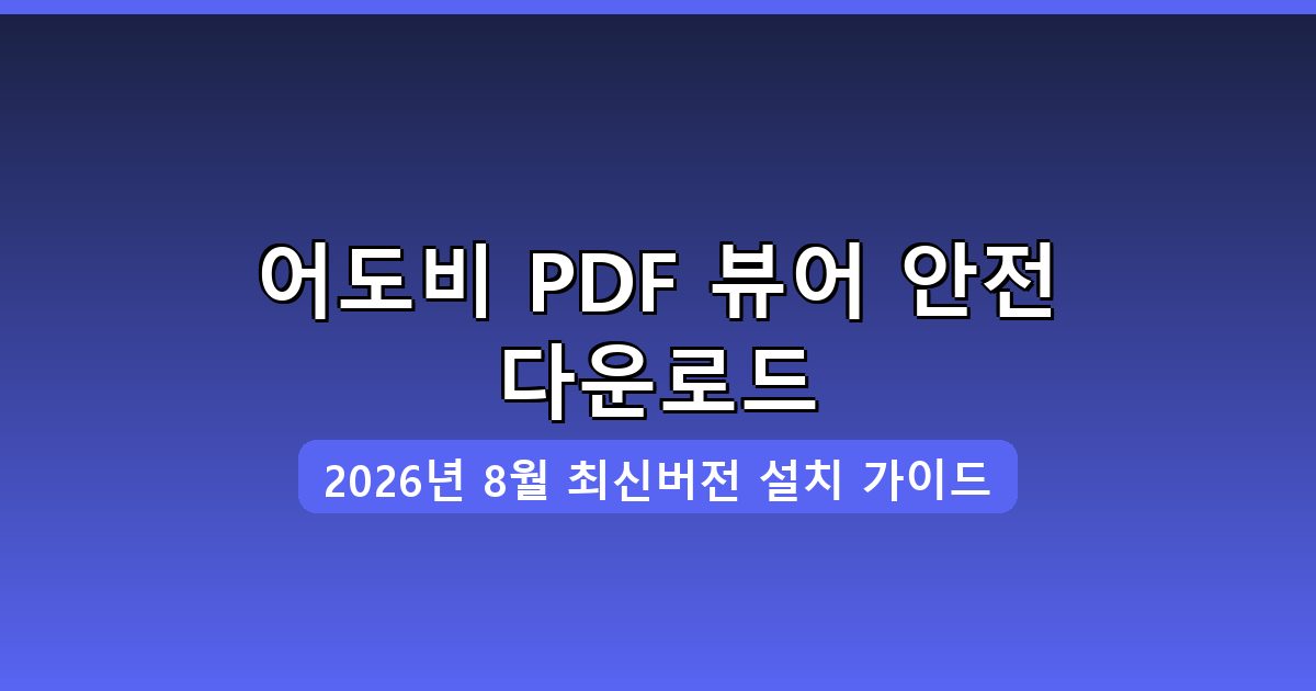 어도비 PDF 뷰어 다운로드·설치 완벽 가이드 2026년 8월