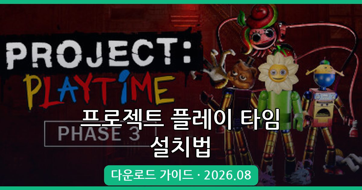 2026년 8월 프로젝트 플레이 타임 다운로드 및 설치 완벽 가이드