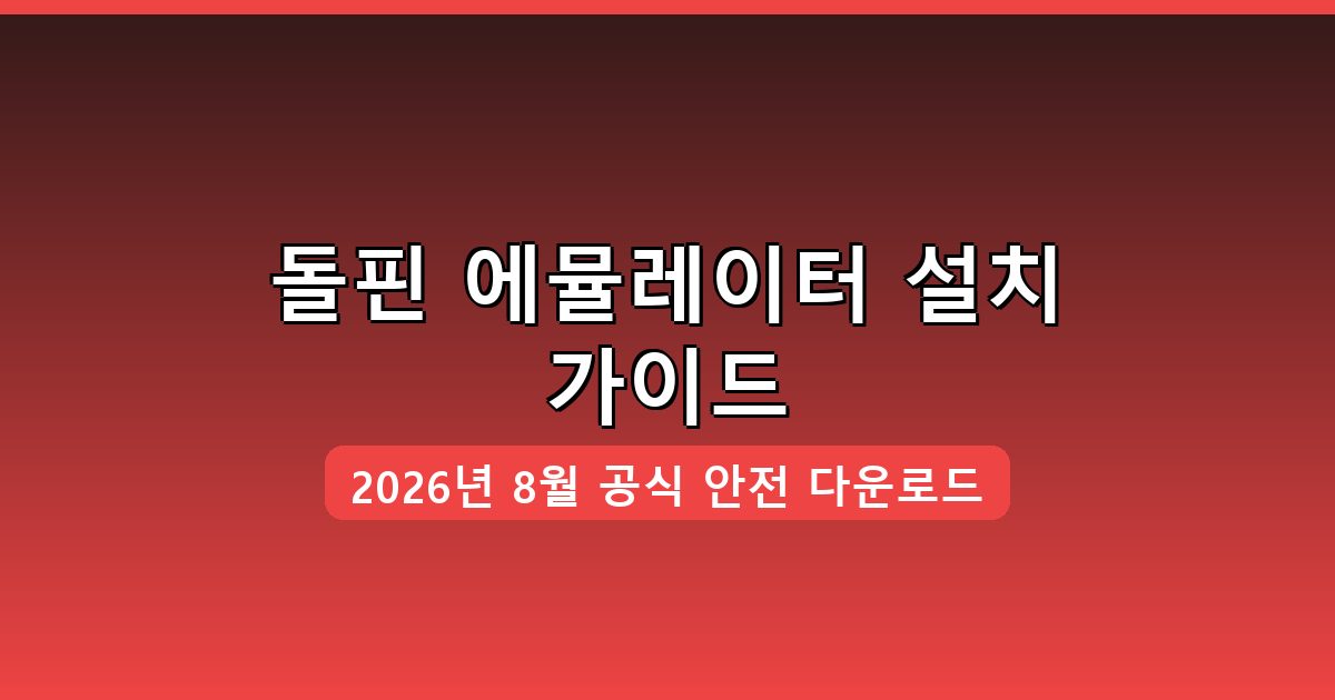 돌핀 에뮬레이터 다운로드 및 설치 가이드 2026년 8월