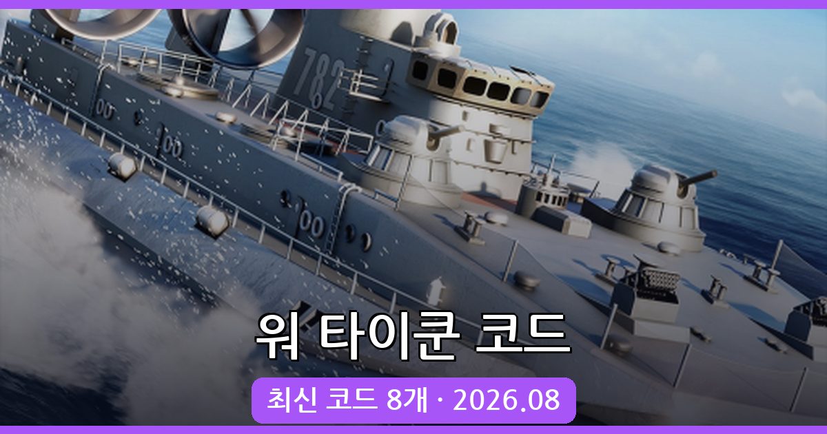 워 타이쿤 코드 완벽 정리 (2026년 8월)