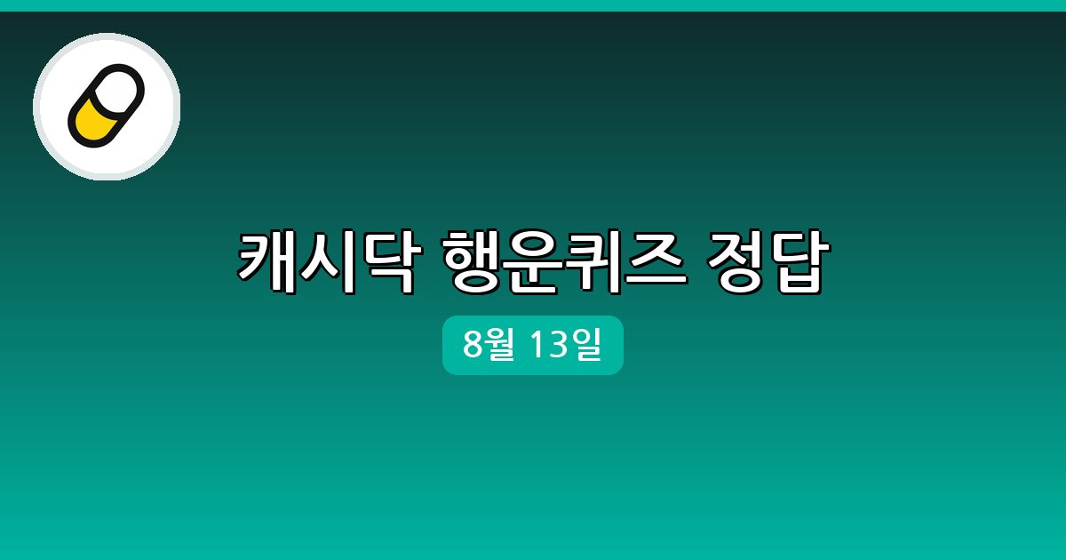 [캐시닥] 행운퀴즈 정답 (8월 13일)