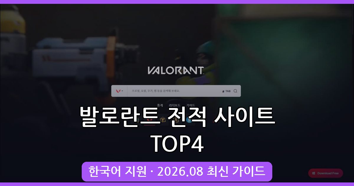 2026년 8월 발로란트 전적 사이트 추천 TOP 4 - 최신 가이드 총정리