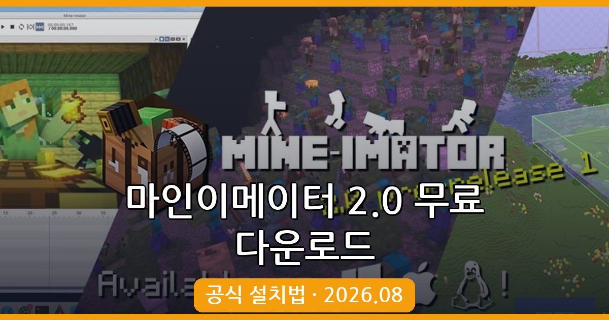 마인이메이터 2.0 무료 다운로드 및 설치 방법 완벽 가이드 2026년 8월