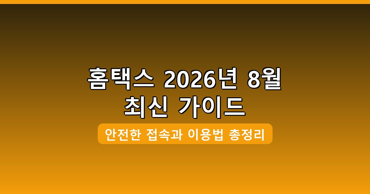 홈택스 바로가기·접속·이용 방법 완벽 가이드 2026년 8월