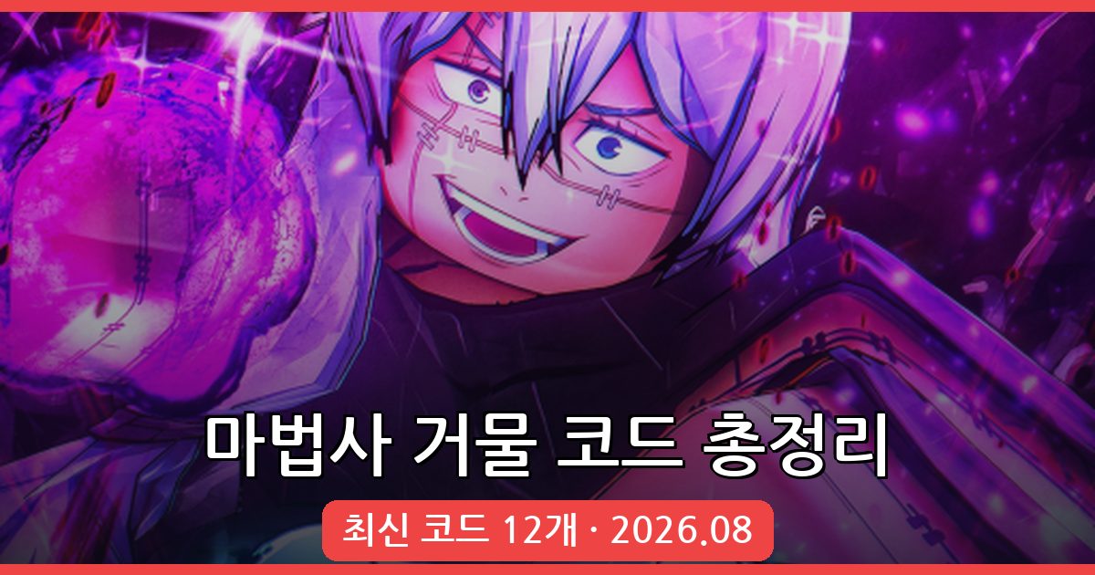 마법사 거물(소서리 타이쿤) 코드 총정리 2026년 8월