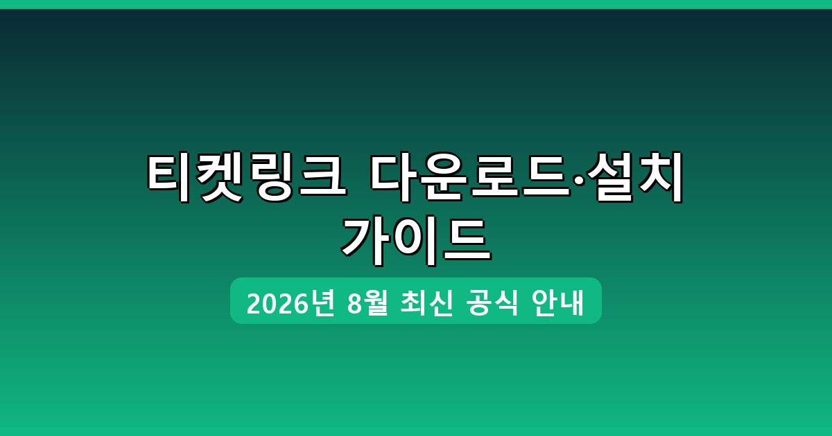티켓링크 다운로드·설치 완벽 가이드 2026년 8월