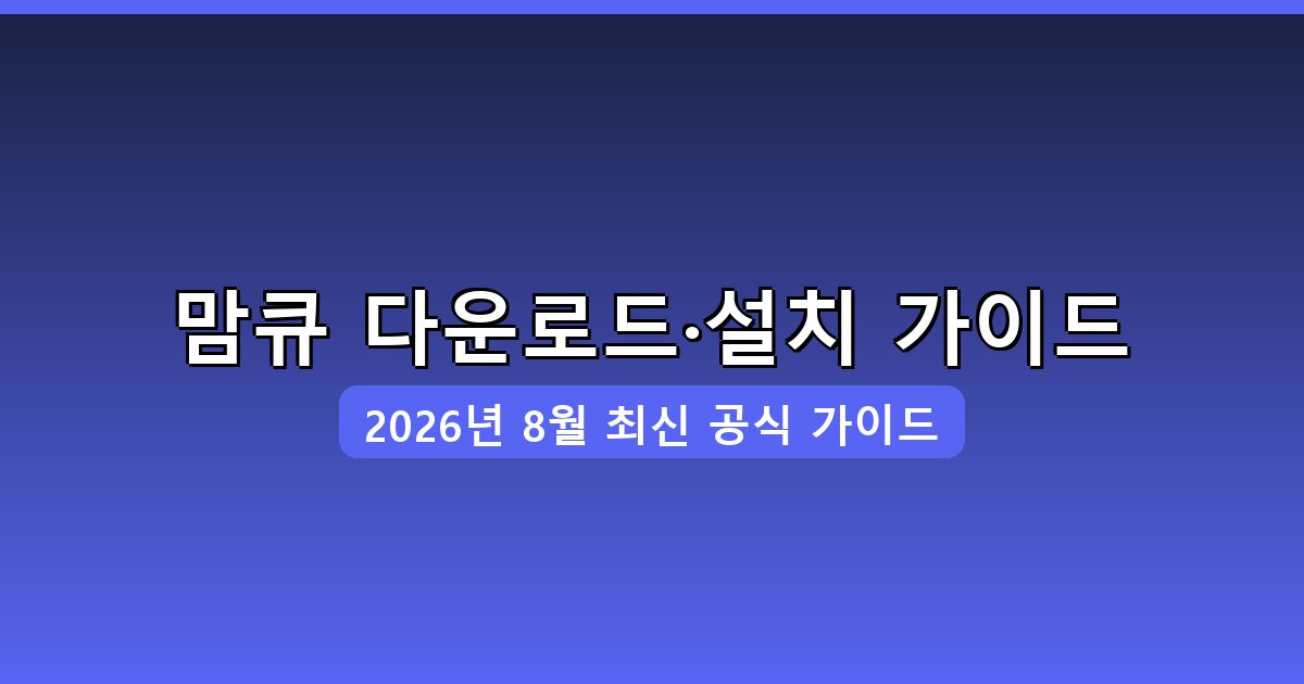 맘큐 다운로드·설치 완벽 가이드 2026년 8월