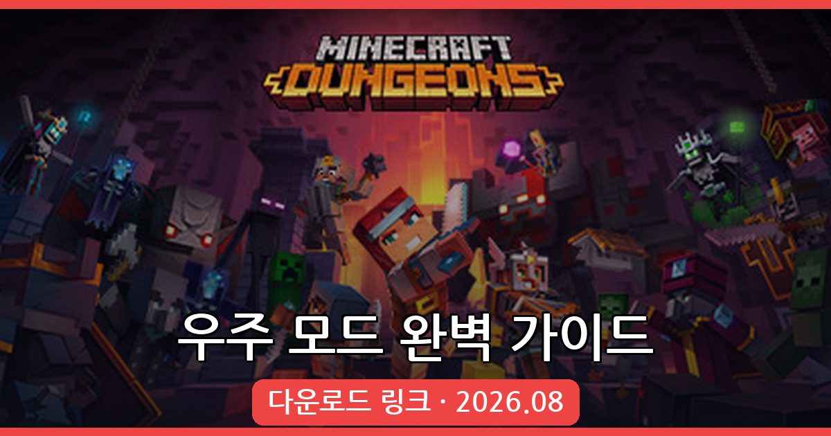 마인크래프트 1.18.2·1.19.2 우주 모드 완벽 가이드 2026.08