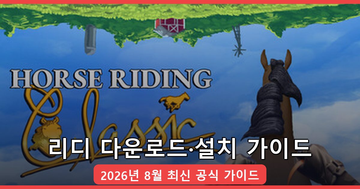 리디 다운로드·설치 완벽 가이드 2026년 8월