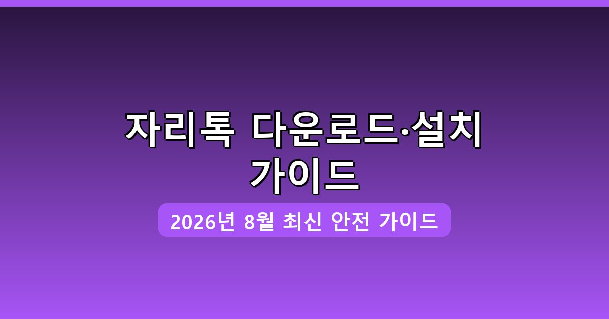 자리톡 다운로드·설치 완벽 가이드 2026년 8월