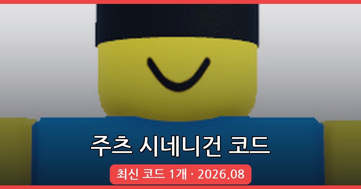 주츠 시네니건(Shenanigans) 코드 완벽 정리 2026년 8월