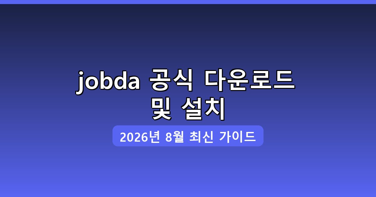 jobda 다운로드·설치 완벽 가이드 2026년 8월