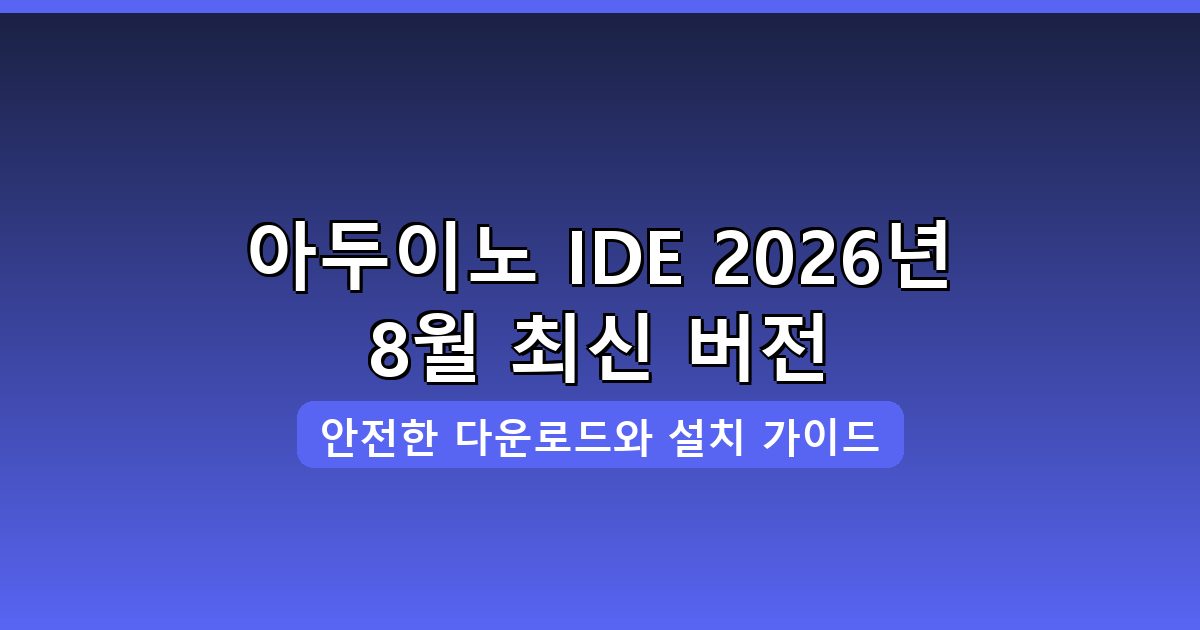 아두이노 IDE 다운로드 및 설치 완벽 가이드 2026년 8월