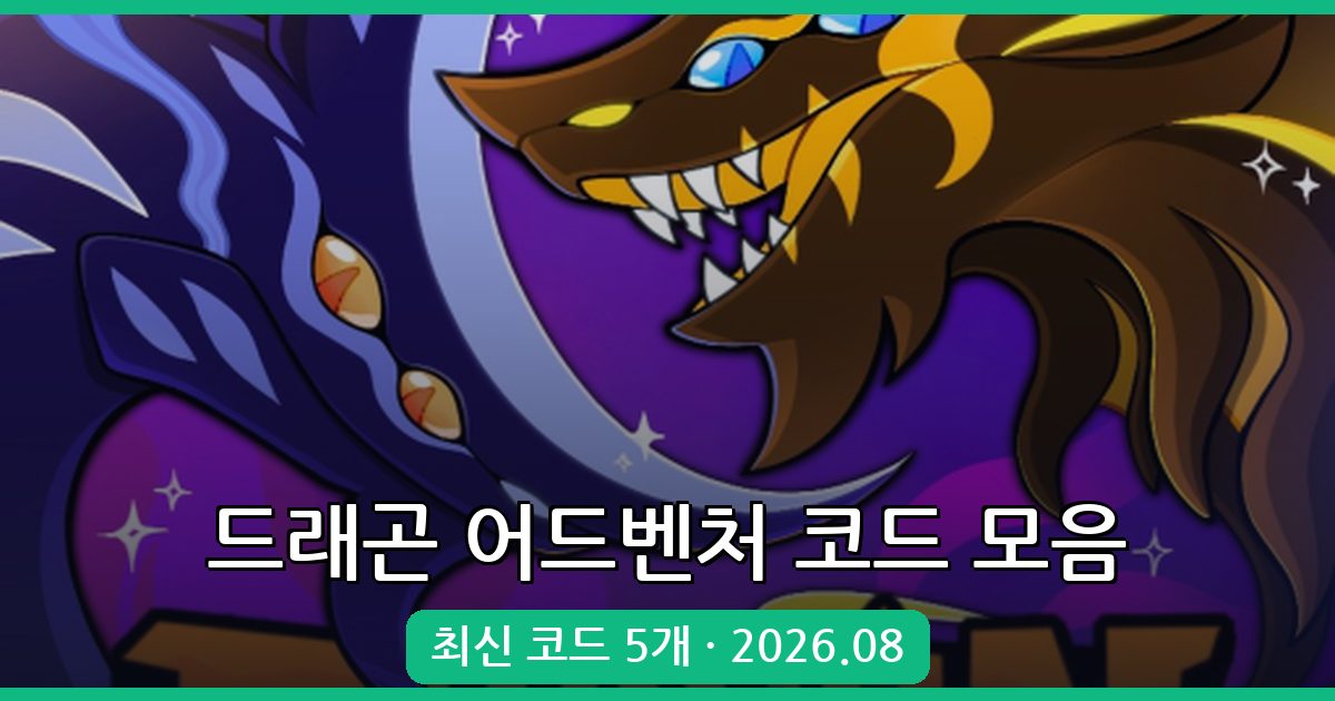 로블록스 드래곤 어드벤처 코드 완벽 정리 2026년 8월