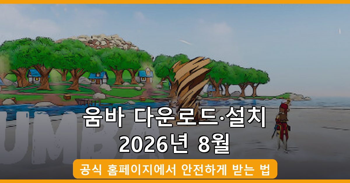 움바 다운로드·설치 완벽 가이드 2026년 8월