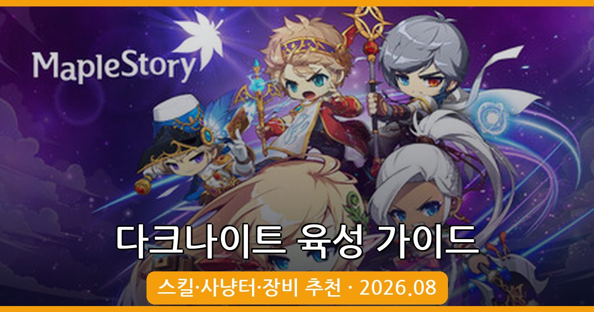 메이플스토리 다크나이트 2026년 8월 육성 가이드 총정리(스킬·사냥터·장비)