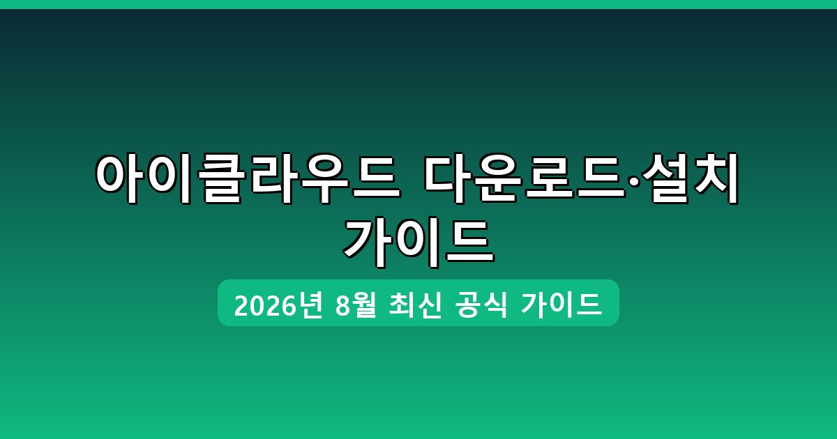 아이클라우드 다운로드·설치 완벽 가이드 2026년 8월