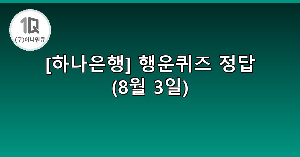 [하나은행] 행운퀴즈 정답 (8월 3일)