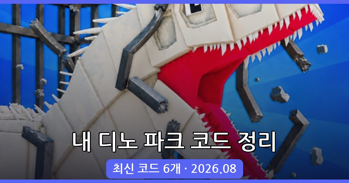 내 디노 파크 코드 완벽 정리 2026년 8월