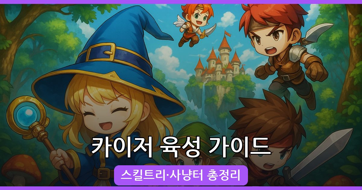 2026년 최신 메이플스토리 카이저 육성 가이드: 스킬트리, 사냥터, 장비 총정리