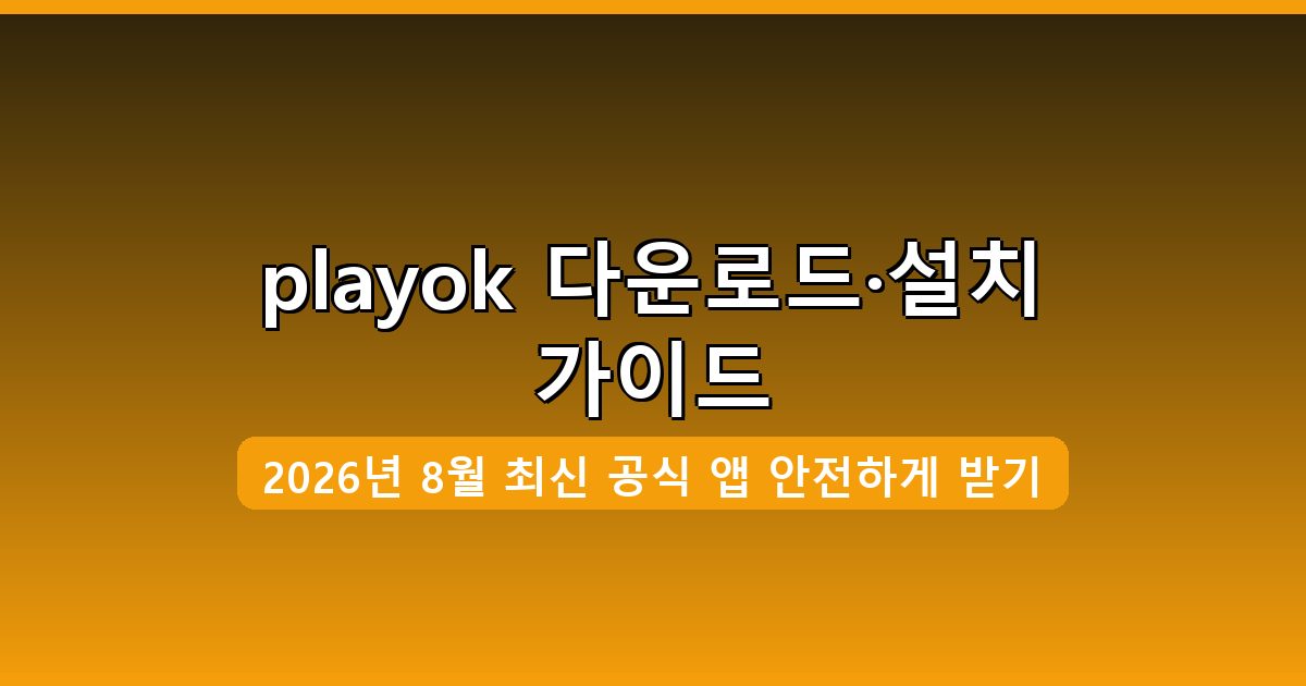playok 다운로드·설치 완벽 가이드 2026년 8월