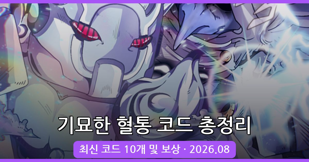 기묘한 혈통(Bizarre Lineage) 최신 코드 2026년 8월 총정리