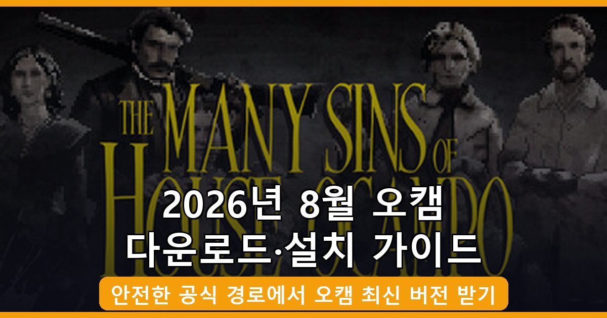 2026년 8월 오캠(oCam) 다운로드·설치 완벽 가이드