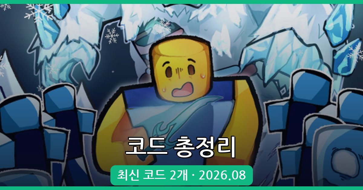 좀비 아레나에서 살아남기 코드 완벽 정리 (2026년 8월)