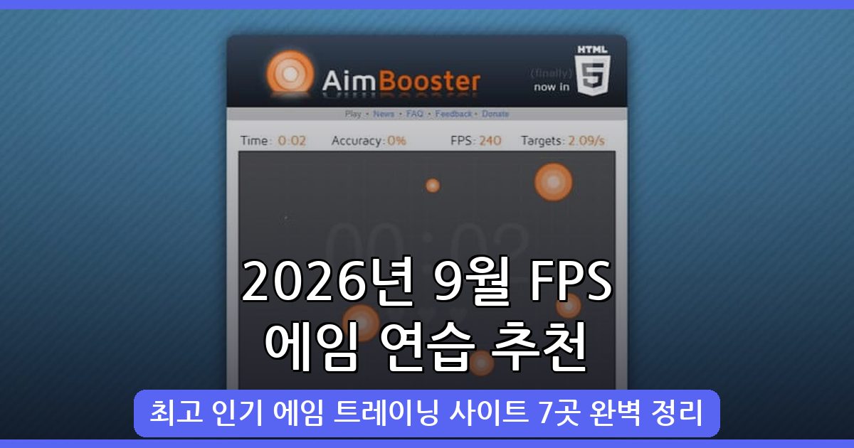 2026년 9월 최신 역대급 FPS 에임 연습 사이트 7선 완벽 가이드