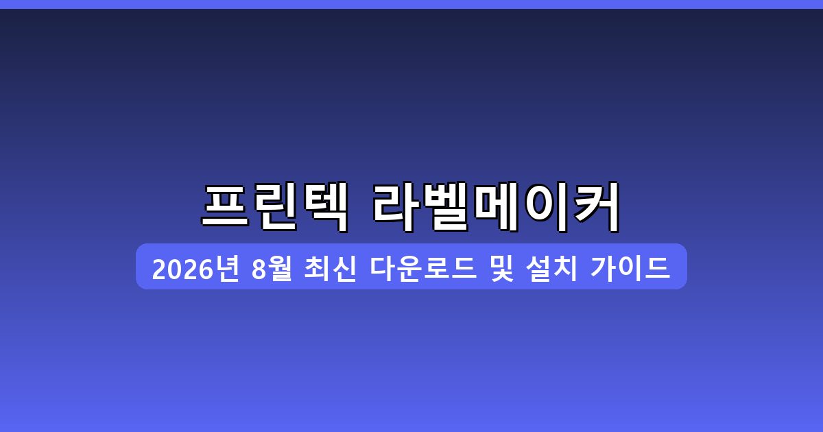 프린텍 라벨메이커 다운로드·설치 완벽 가이드 2026년 8월
