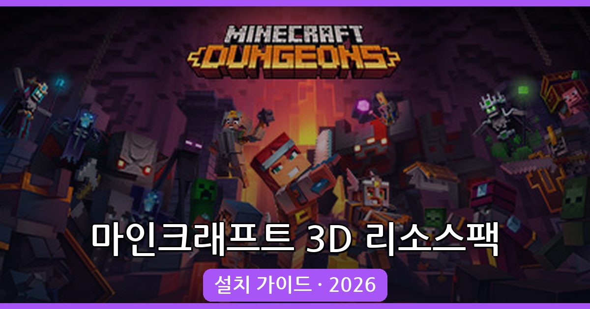 마인크래프트 3D 리소스팩 Classic 3D 완벽 가이드 (2026년 최신)