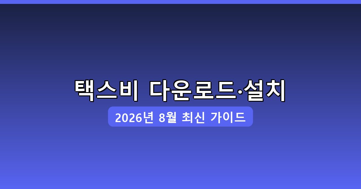 택스비 다운로드·설치 완벽 가이드 2026년 8월