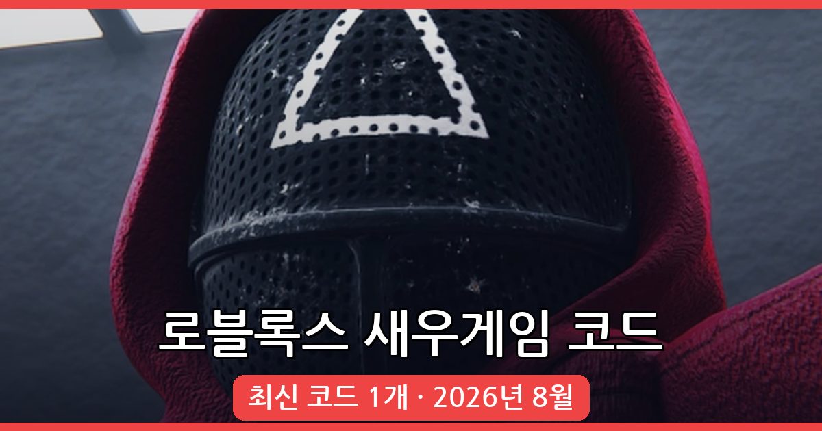 로블록스 새우게임 (오징어 게임) 코드 완벽 정리 – 2026년 8월 최신
