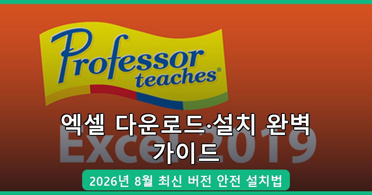 엑셀 다운로드·설치 완벽 가이드 2026년 8월