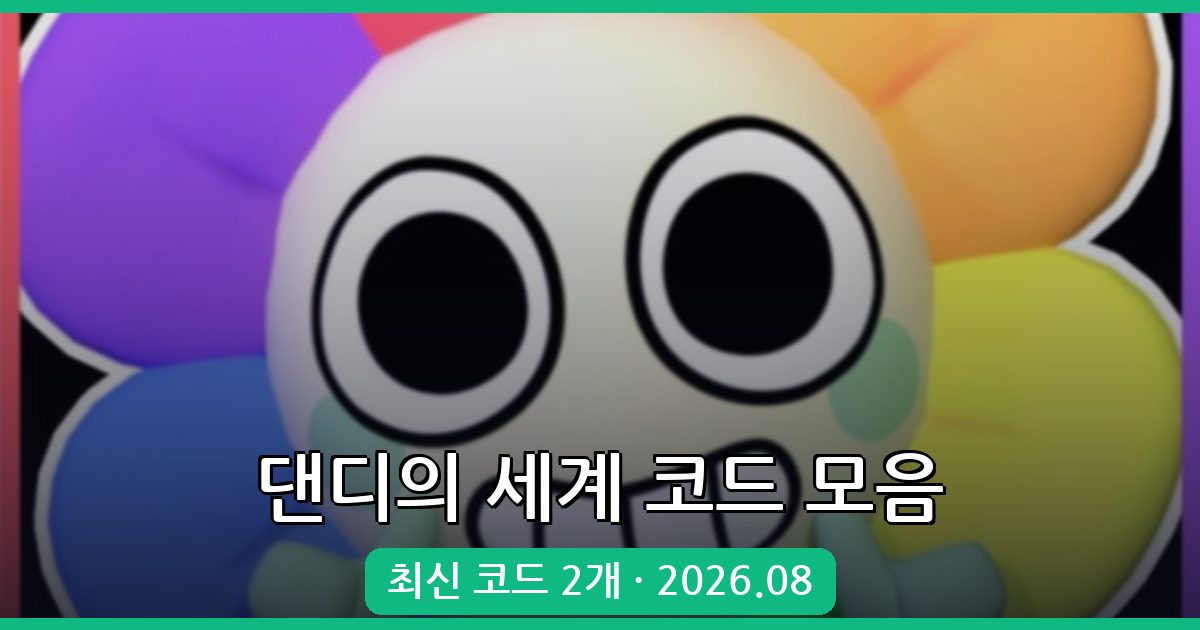 로블록스 댄디의 세계 코드 완벽 정리 (2026년 8월 업데이트)