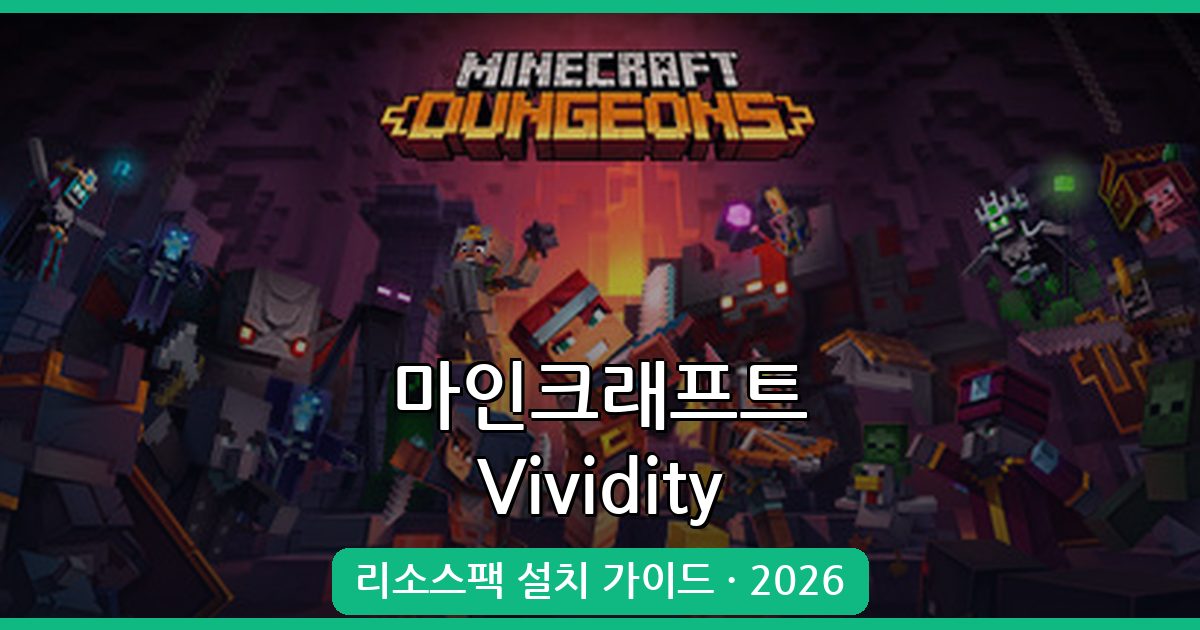 마인크래프트 Vividity 리소스팩 2026: 설치부터 적용까지 완벽 가이드