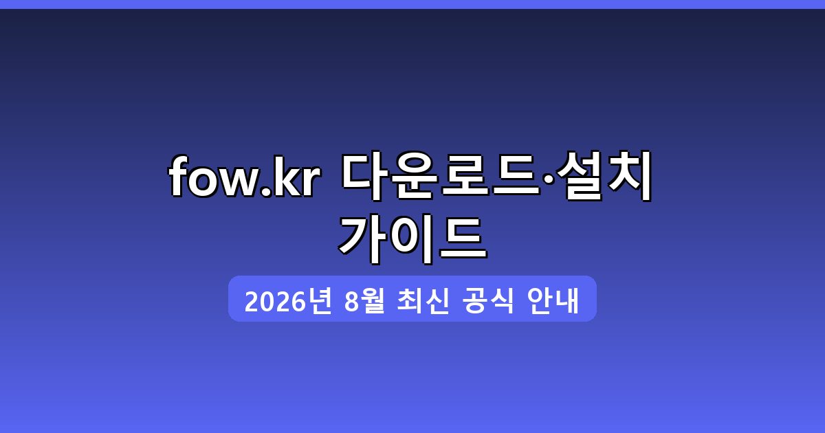 fow.kr 다운로드·설치 완벽 가이드 2026년 8월