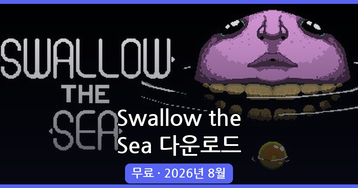 Swallow the Sea 무료 다운로드 방법 완벽 가이드 (2026년 8월 최신)