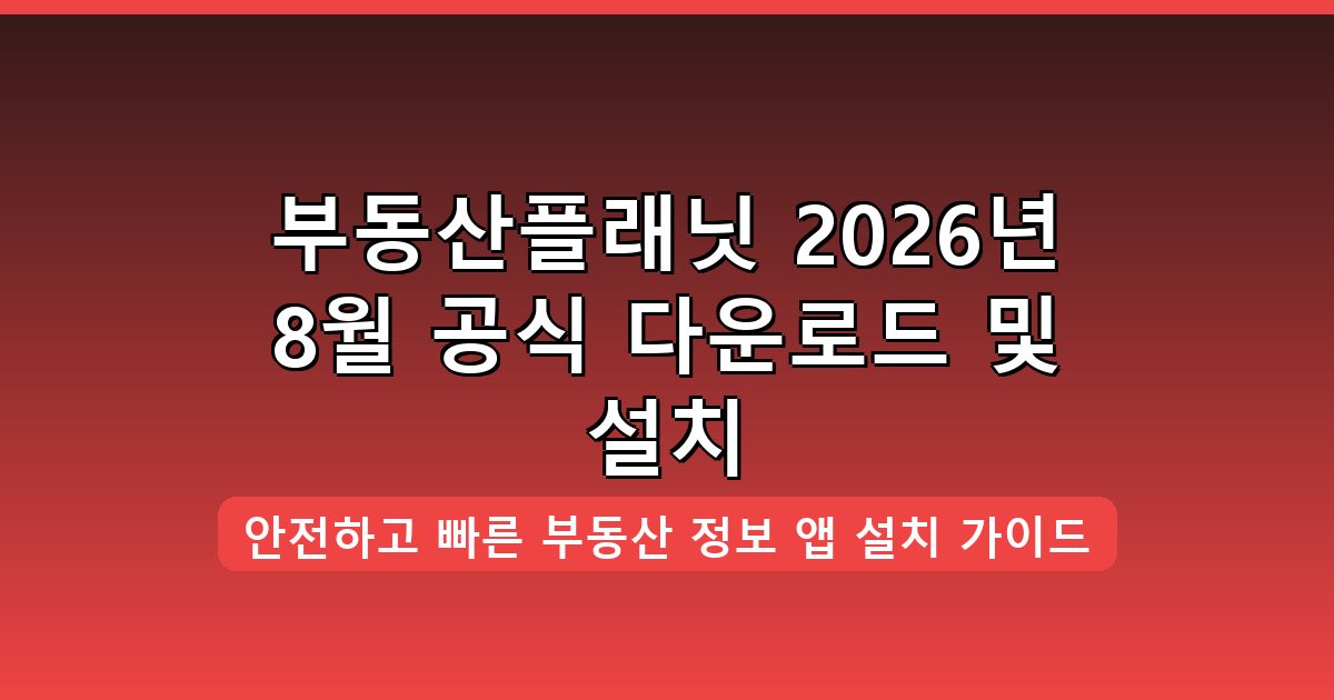 부동산플래닛 다운로드·설치 완벽 가이드 2026년 8월