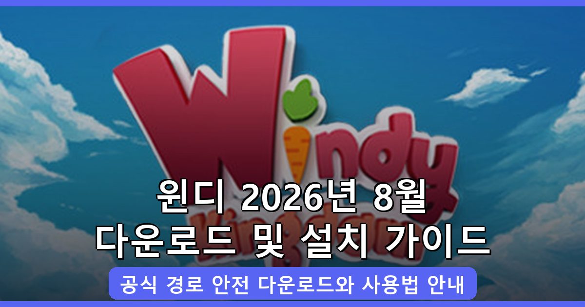 윈디 다운로드 및 설치 완벽 가이드 - 2026년 8월