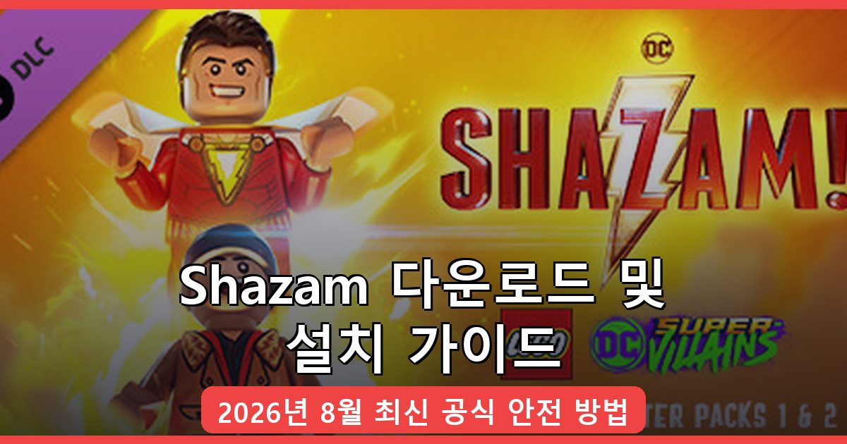 Shazam 다운로드·설치 완벽 가이드 2026년 8월