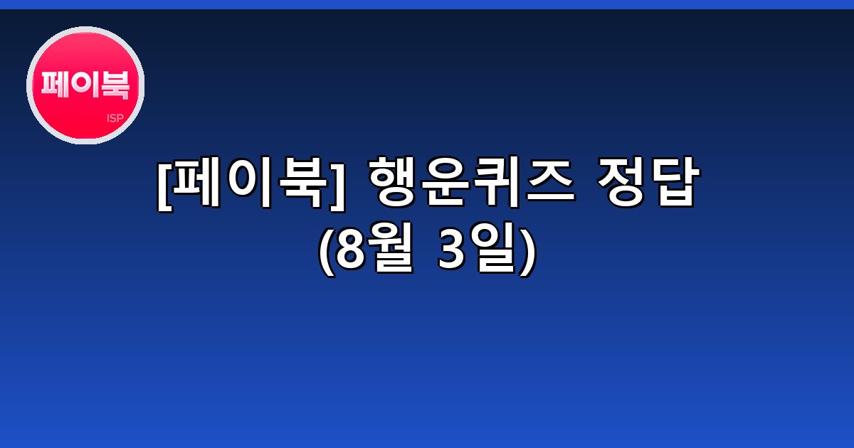[페이북] 행운퀴즈 정답 (8월 3일)