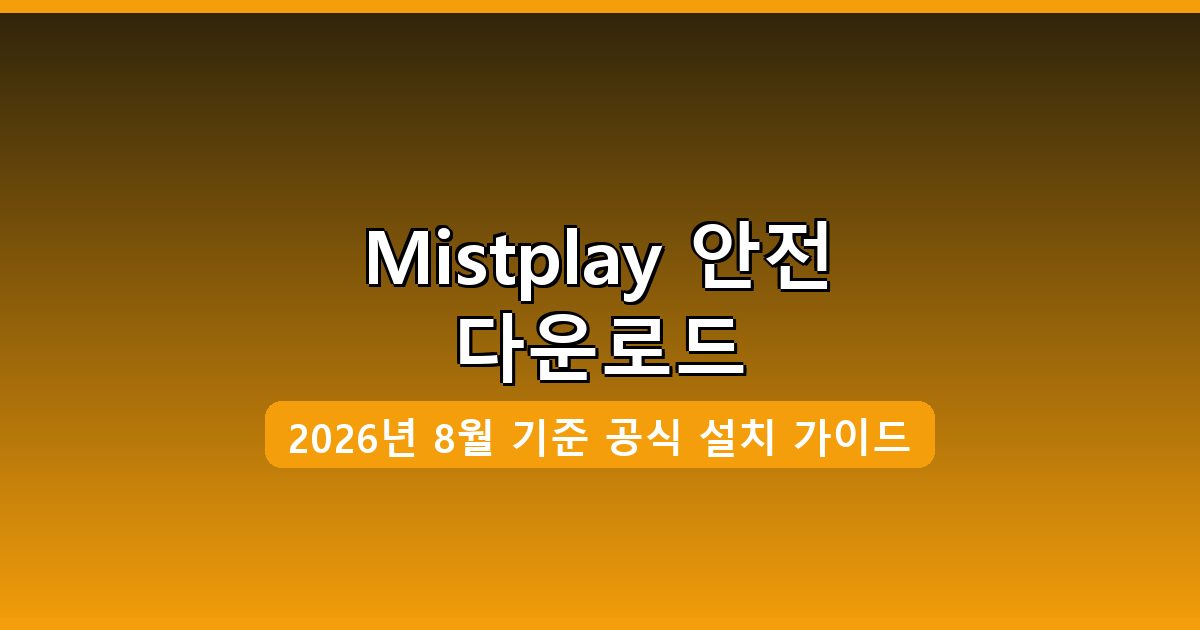 Mistplay 다운로드·설치 완벽 가이드 2026년 8월