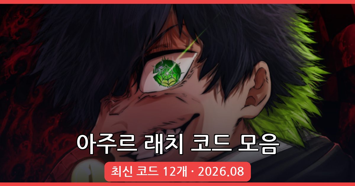 아주르 래치 코드 완벽 정리 2026년 8월