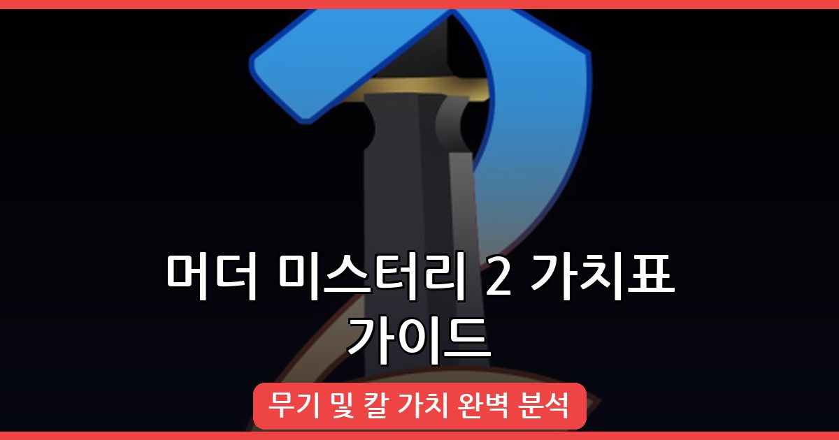 머더 미스터리 2 무기 및 칼 가치표 완벽 가이드 (2026년 8월)